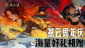 十二选一时装免费送！海量福利爽玩燕云周年庆！