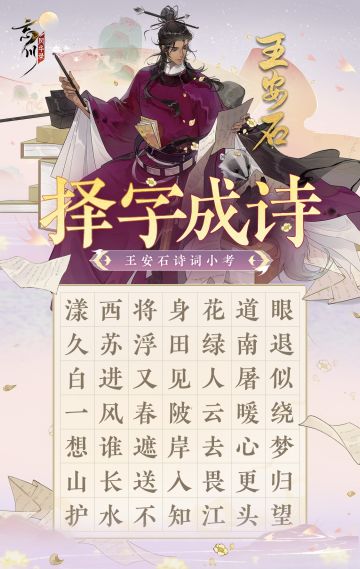 【择字成诗】
全新天品名士王安石将于4月13日入住忘川，小麒麟最近可是埋头苦读王荆公的诗词哦~为了检验学习成果，欧阳修先生特意出了一道择字成诗题要考考小麒麟，听说里面包含了不下十句荆公诗词！
春风…屠苏…当王安石的作品被打乱汉字顺序后，能从中找出多少完整诗词句呢？使君大人快来评论区帮帮小麒麟吧~
☆立即下载游戏：https://dream.163.com/
☆加入官方社群，交流千奇诡道攻略，赢取专
