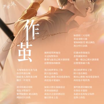 2025年柏源生日主题歌 | 作茧