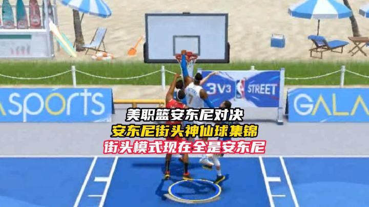 NBA巅峰对决街头已经是安东尼的天下截图