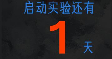 迷失岛 4 启动实验 还有 1 天