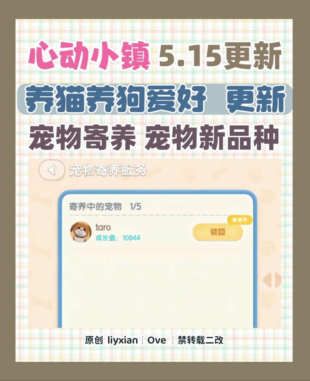 【心动小镇】5.15宠物寄养功能 宠物新品种 1