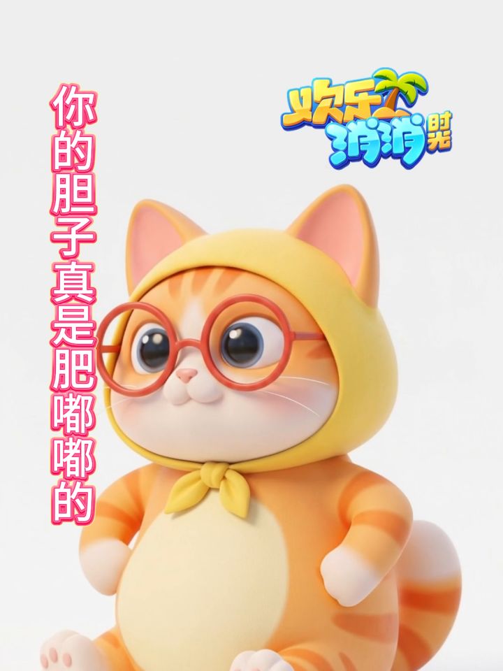 你的胆子真是肥嘟嘟的截图