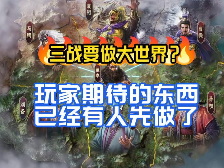 黄哥速报：三国志大世界真要来了？其实玩家期待的已经有人先做了截图