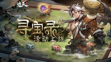 「寻宝录」活动规则一览| 特训寻宝兑珍稀好礼！