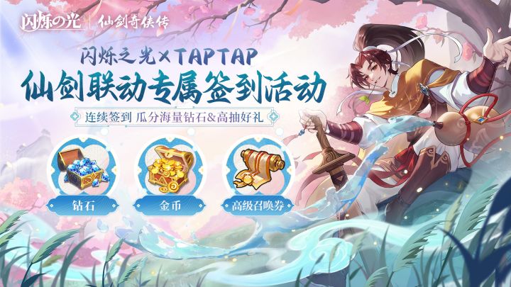 闪烁之光联动«仙剑奇侠传»开启签到奖励截图