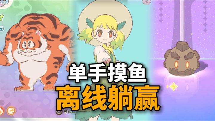 拒绝爆肝!B站全新异世界捉宠RPG,让萌宠替你打工!截图