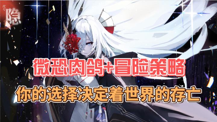 微恐肉鸽+冒险策略,你的选择决定着世界的存亡!截图