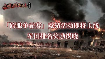 「跨服争霸赛」竞猜活动即将上线，军团排名奖励揭晓！