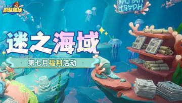 第7月活动「迷之海域」上线！马力全开助力秒杀BOSS！