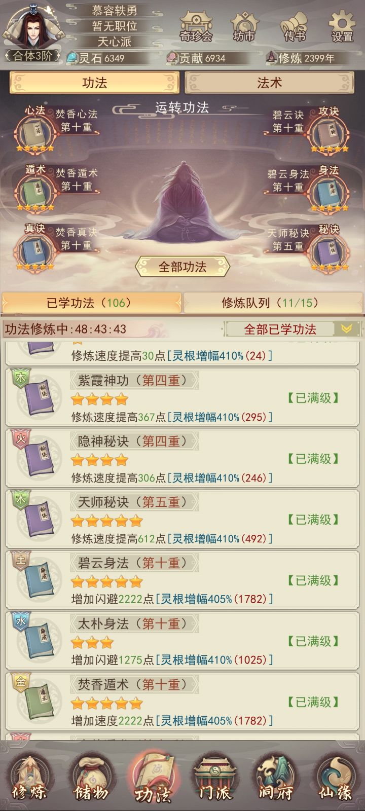请教个问题,是不是多修炼几本秘诀可以提高修炼速度截图