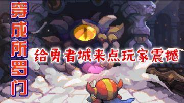 （同人）穿成所罗门，给勇者城来点玩家震撼（九）