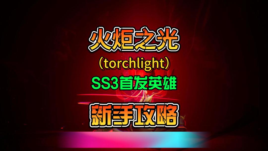 火炬之光无限SS3赛季首发英雄推荐新手攻略截图