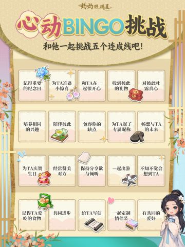 一起来完成！这份心动BINGO挑战吧