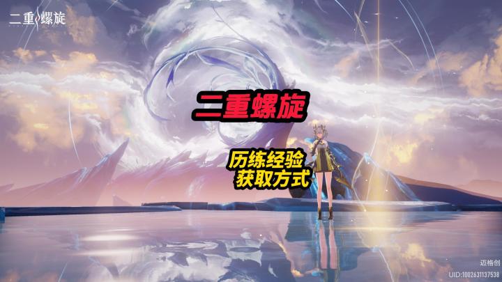 二重螺旋历练经验获取截图