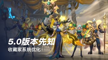 【新版本倒计时2天】开发者预告新动作？峡谷换新装？