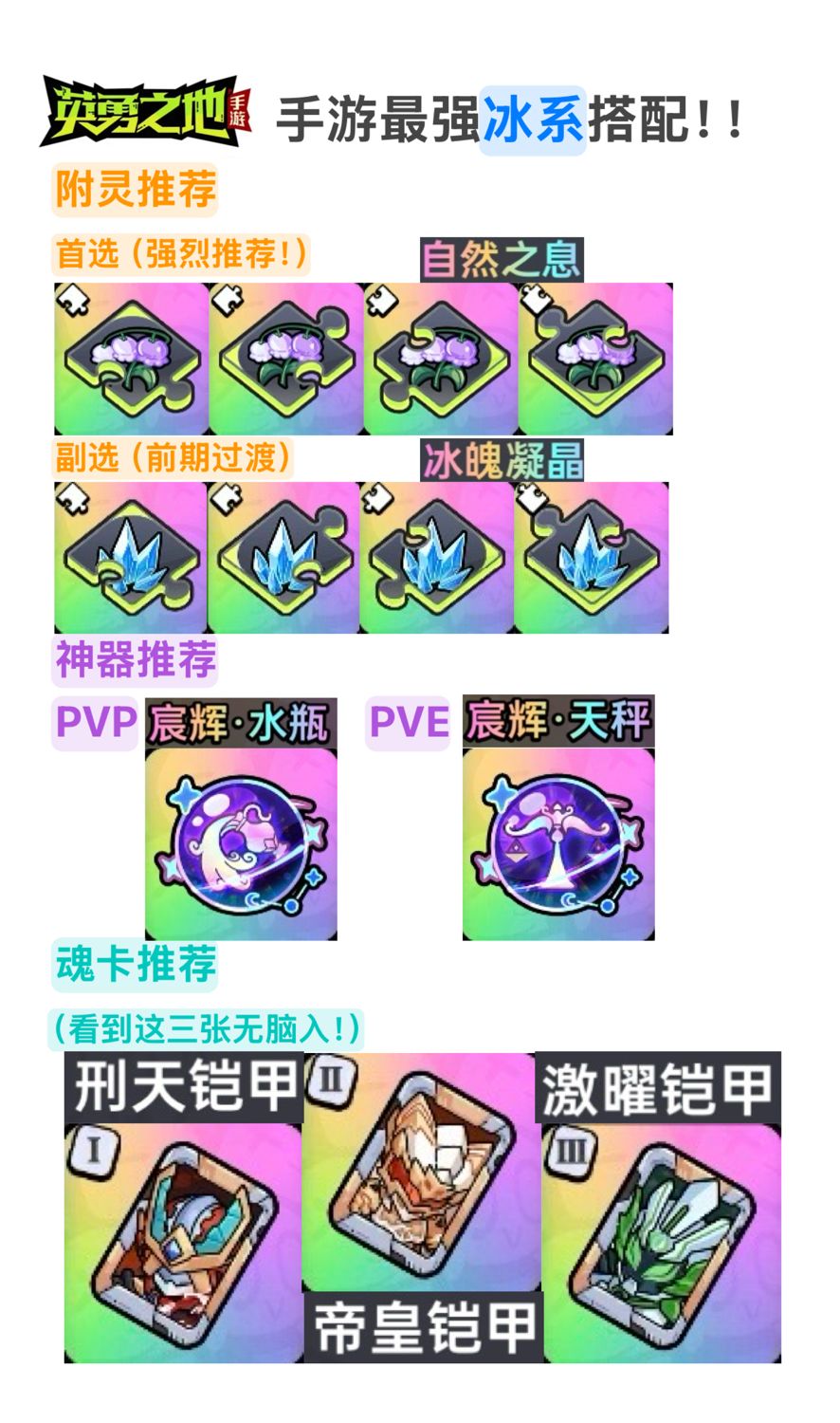 英勇之地手游最强最全冰系搭配来了!! 2