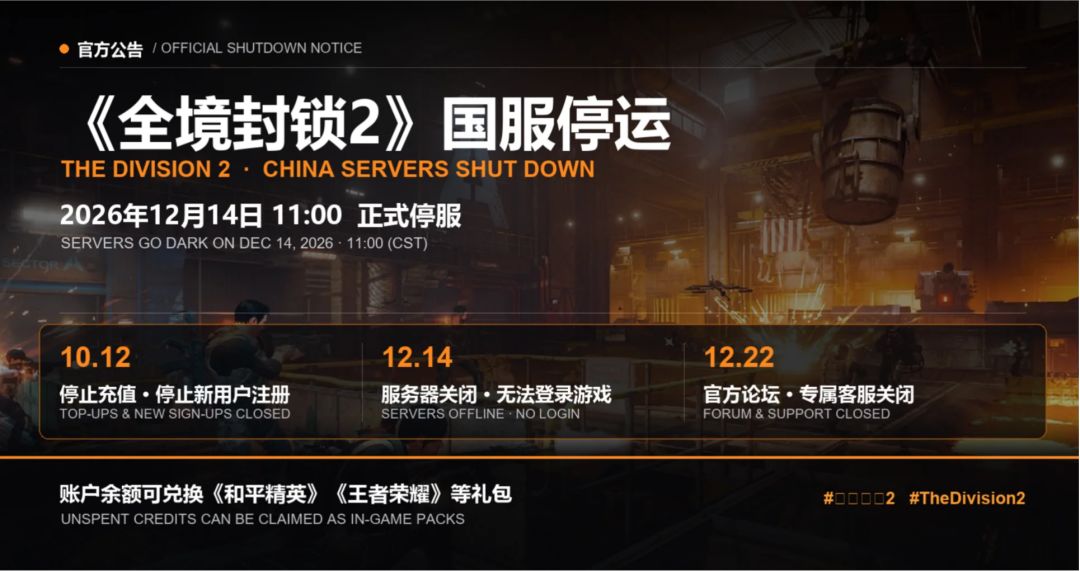腾讯代理3A射击大作《全境封锁2》官宣停运 1