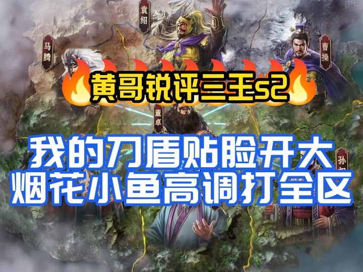 黄哥锐评我的刀盾贴脸开大血染剑宗持续偷屁股烟花小鱼高调打全区截图
