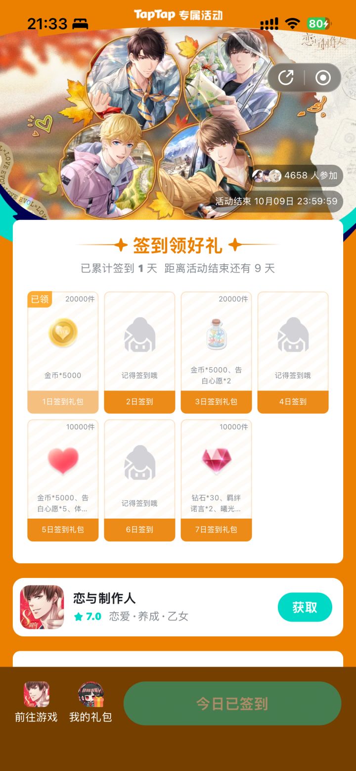 恋与0929签到截图