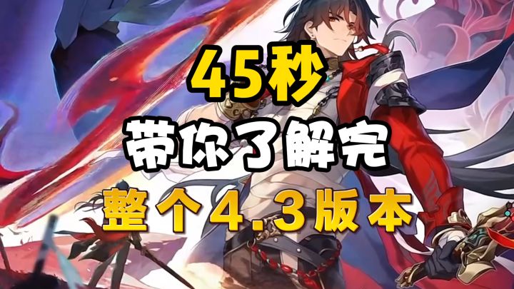 45秒了解完星铁4.3版本截图