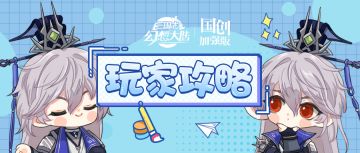 玩家攻略 | 集灵宠神兵伤害于一体的盾队核心！诳诡司马懿双羁绊技能解析