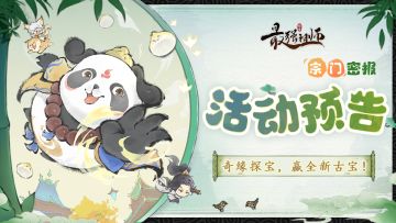 宗门密报|奇缘探宝，赢全新古宝！