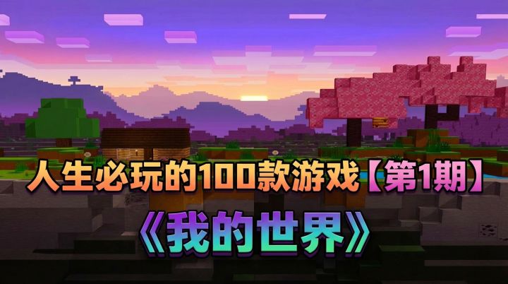 挑战盘点100款人生必玩的神作之《我的世界》截图