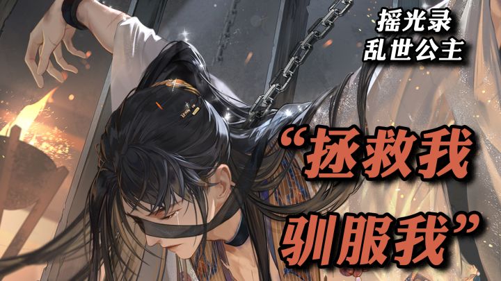 当本公主智商颜值武力值都拉满,男人们都得狠狠追着我跑【摇光录乱世公主】截图