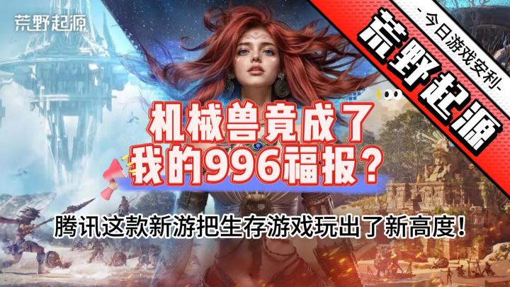 🚀后末日世界の生存指南:想与机械兽谈恋爱,顺便拯救人类文明截图