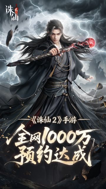《诛仙2》手游千万预约达成！