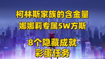 【异环1.0】娜娜莉专属5W方斯！8个隐藏成就彩蛋任务！