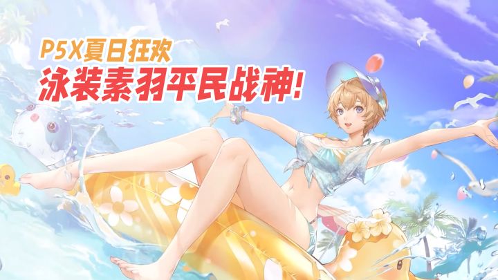 P5X夏日狂欢！泳装素羽平民战神，绝对超值！截图