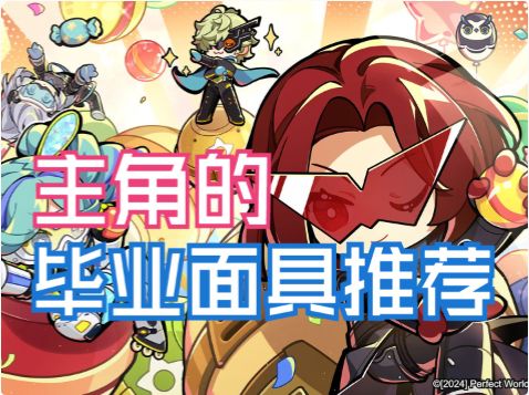 【P5X】推荐两款主角作为辅助的主面具!超级好用~截图