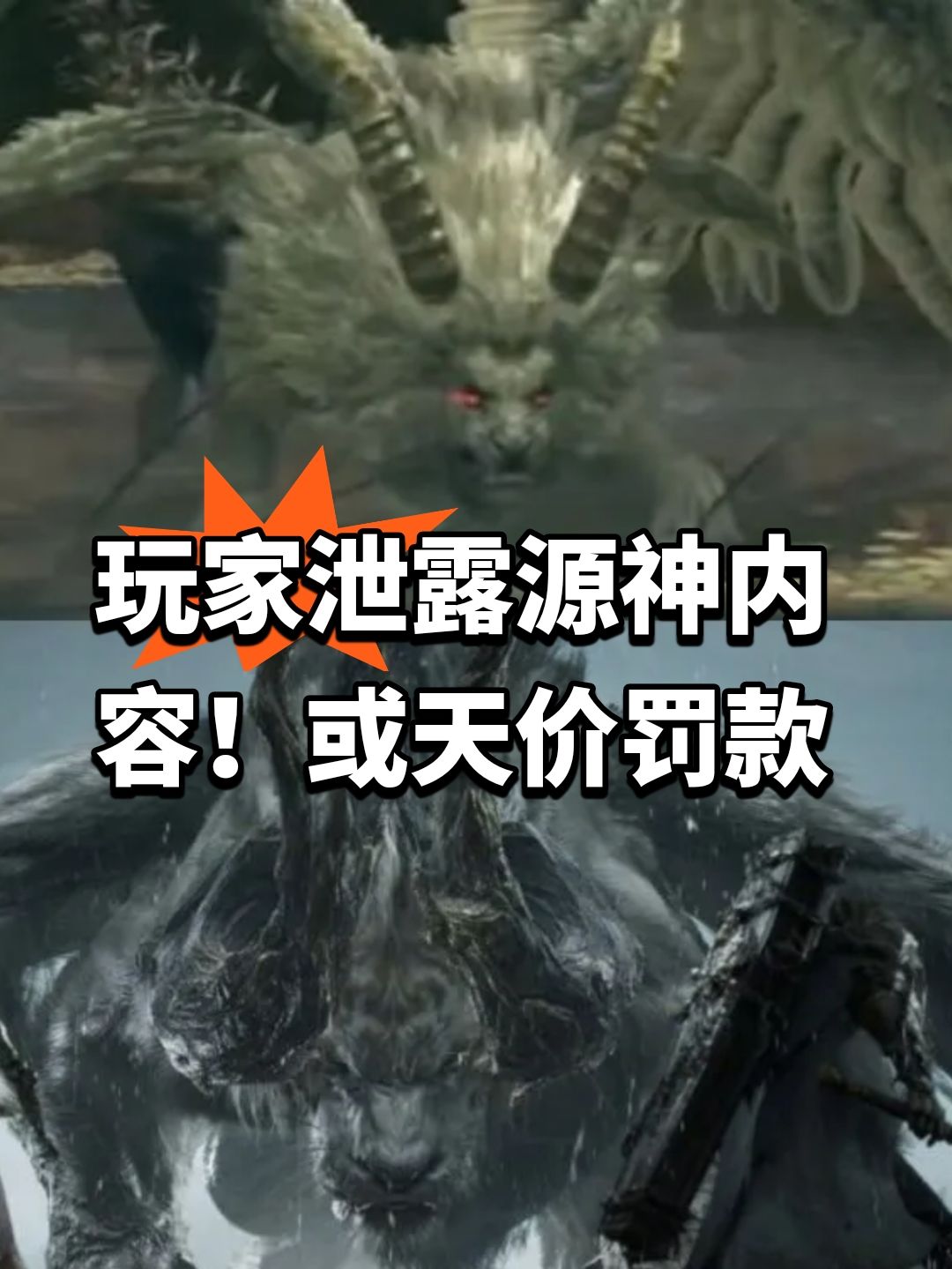 玩家泄露源神内容!或天价罚款 1