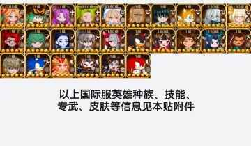 【国际服信息】尚未登陆国服的国际服英雄介绍（26位）