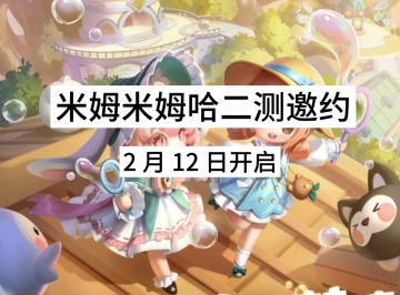 【二测倒计时】米姆米姆哈奇幻世界再启程！
