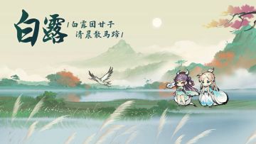 已开奖丨白露团甘子，清晨散马蹄——话题互动赢福利卡！