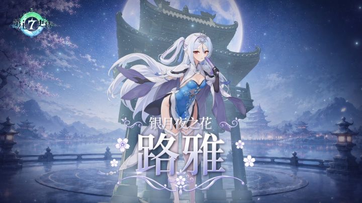 第七史诗 | ECL2025全新冠军皮肤造型——「路雅:银月夜之花」截图