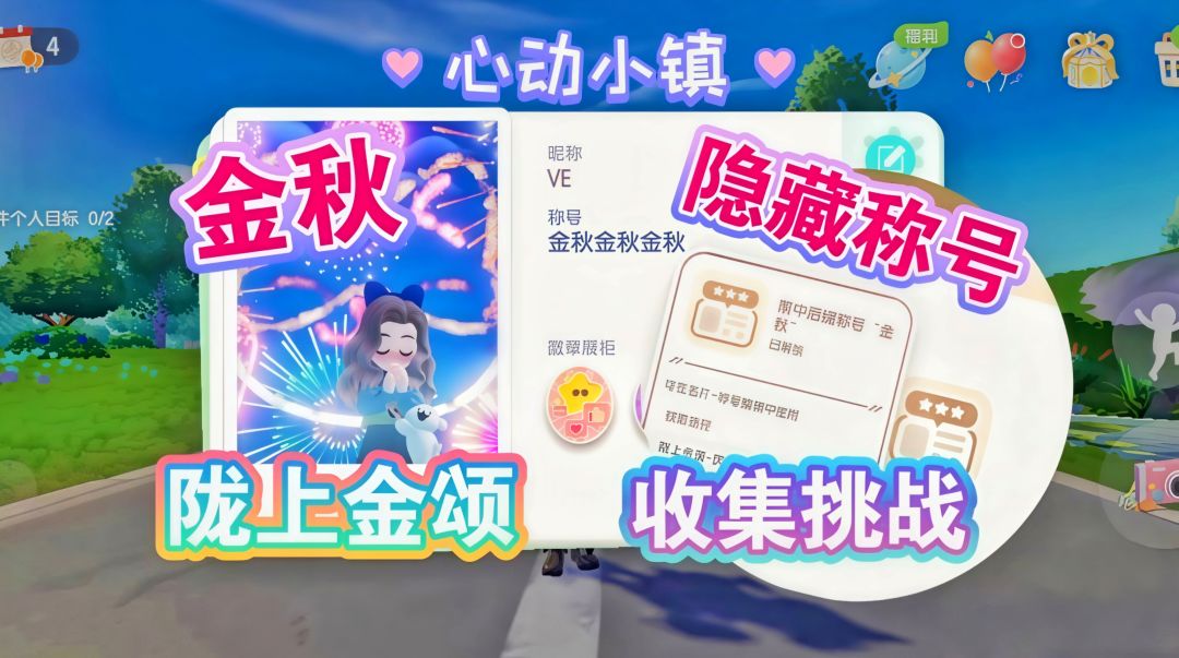 【心动小镇】陇上金颂 隐藏称号 获取方法 1