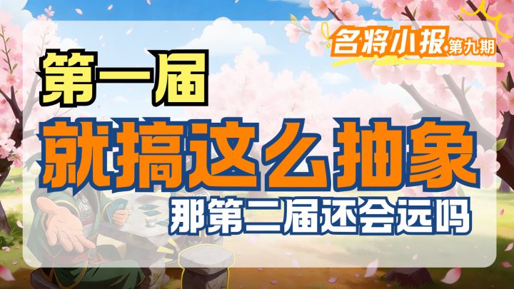 第一届就搞这么抽象?!那第二届还会远吗!截图