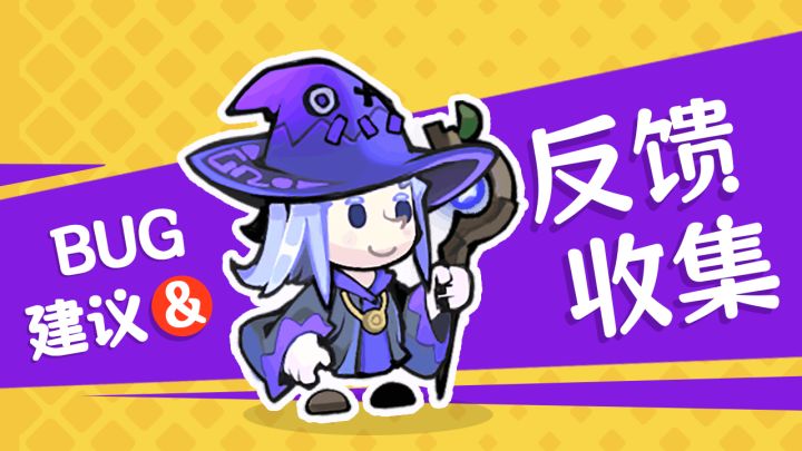 【女巫：构想世界】Bug&反馈收集截图