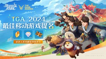 《剑与远征：启程》获得TGA最佳移动游戏提名！感谢大家的支持！