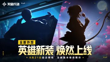 英雄新装，焕然上线！