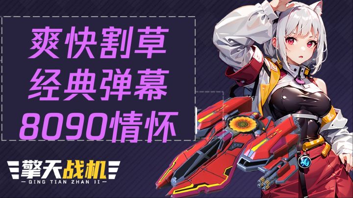 硬核！情怀！美少女开战机，爽就完事了截图