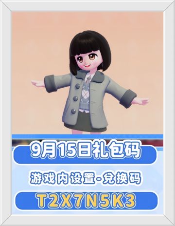 心动小镇9月15日兑换码。