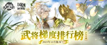 玩家攻略丨当前版本T0武将花落谁家？武将梯度排行榜第12弹（PVE篇）