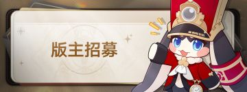 【招募】《崩坏：星穹铁道》玩家版主招募中！