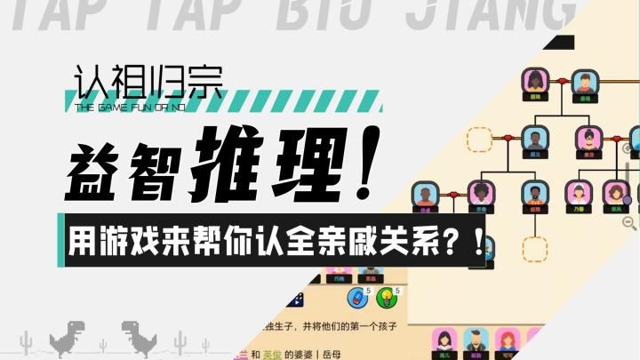 【认祖归宗】益智关系推理！用游戏来帮你认全亲戚关系？！截图