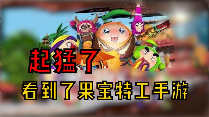 糟糕,起猛了!居然看到了果宝特工手游?!!截图